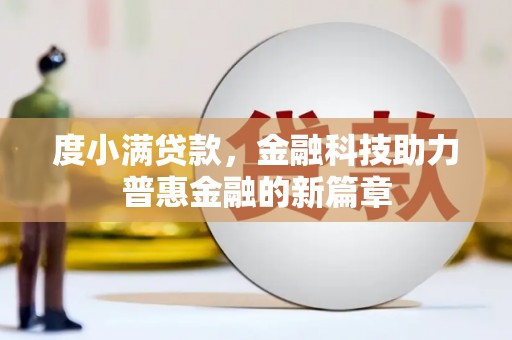 阿勒泰度小满贷款，金融科技助力普惠金融的新篇章