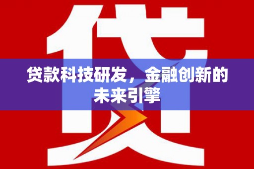 钢城贷款科技研发，金融创新的未来引擎