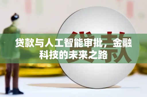 夏邑贷款与人工智能审批，金融科技的未来之路