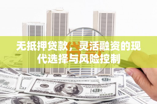 两当无抵押贷款，灵活融资的现代选择与风险控制