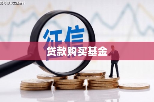 措勤贷款购买基金