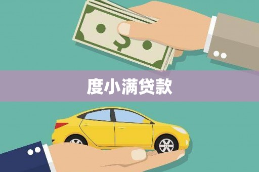 马边度小满贷款