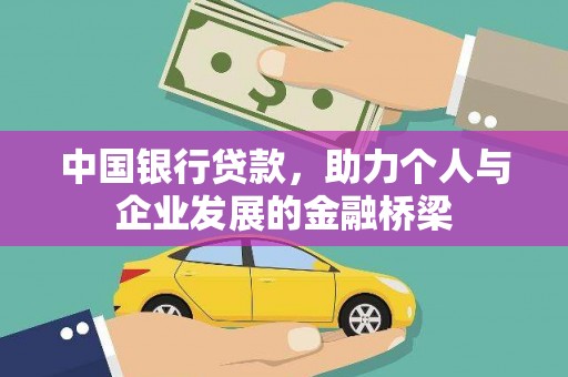 达仁中国银行贷款，助力个人与企业发展的金融桥梁