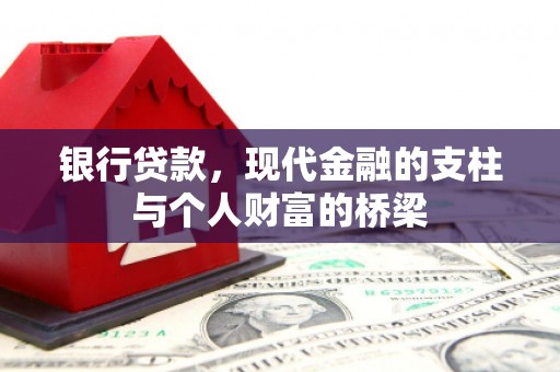 万丹银行贷款，现代金融的支柱与个人财富的桥梁