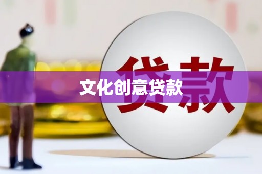 冬山文化创意贷款