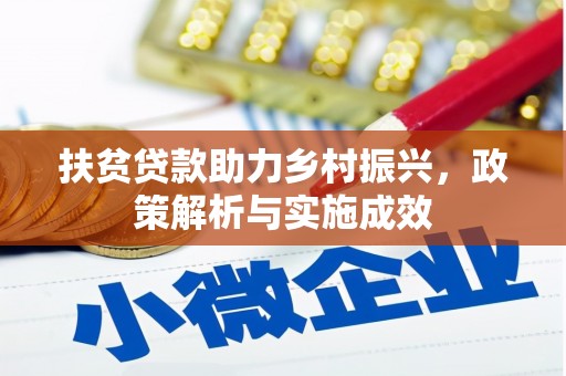 兰西扶贫贷款助力乡村振兴，政策解析与实施成效