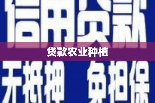 武侯贷款农业种植