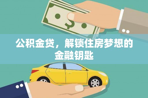 柳南公积金贷，解锁住房梦想的金融钥匙