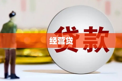 喀什经营贷