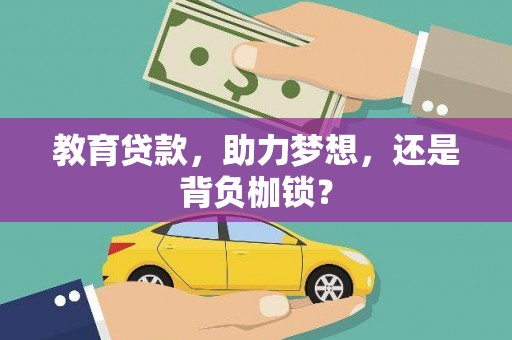 建宁教育贷款，助力梦想，还是背负枷锁？