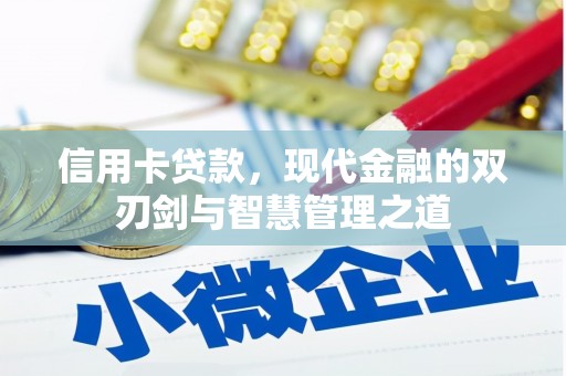 静海信用卡贷款，现代金融的双刃剑与智慧管理之道
