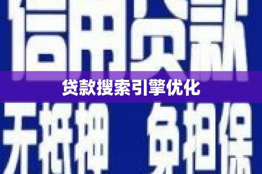 阳泉贷款搜索引擎优化