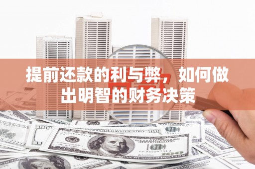 六枝提前还款的利与弊，如何做出明智的财务决策