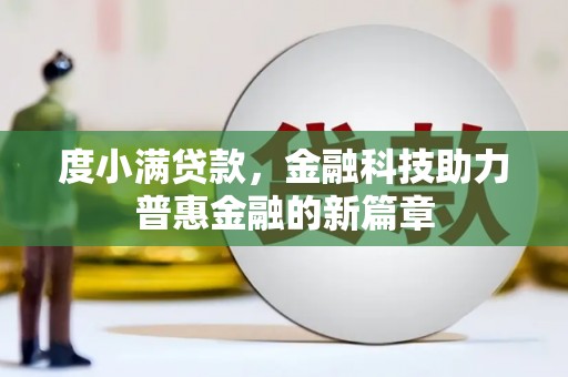 官田度小满贷款，金融科技助力普惠金融的新篇章