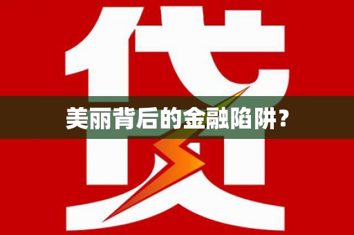 山上美丽背后的金融陷阱？