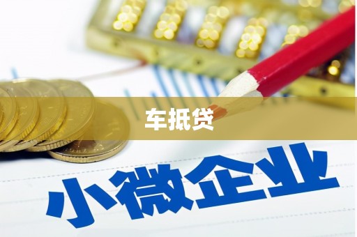 西平车抵贷