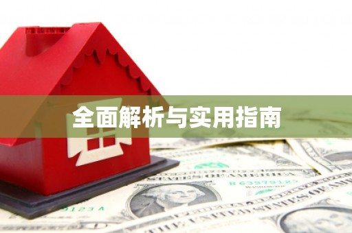 孟津全面解析与实用指南