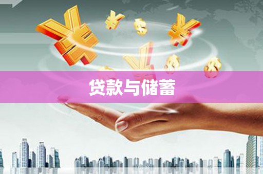 郑州贷款与储蓄