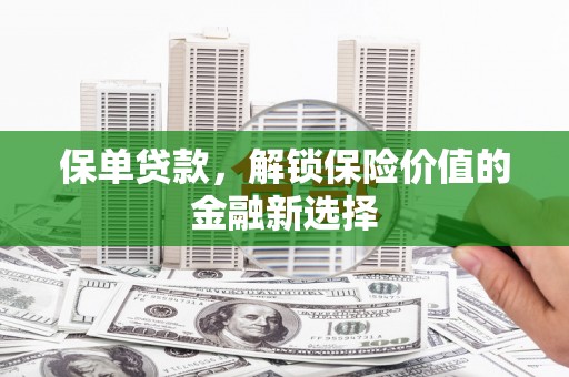 内埔保单贷款，解锁保险价值的金融新选择