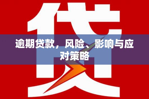 板芙逾期贷款，风险、影响与应对策略