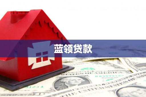 昔阳蓝领贷款