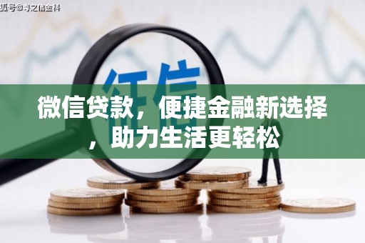 滨州微信贷款，便捷金融新选择，助力生活更轻松