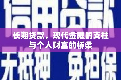 盖州长期贷款，现代金融的支柱与个人财富的桥梁