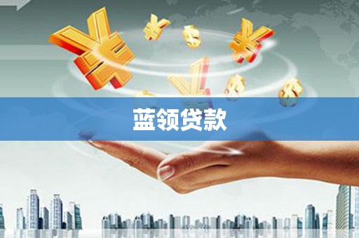伊犁哈萨克蓝领贷款