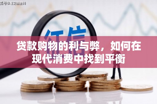 渭源贷款购物的利与弊，如何在现代消费中找到平衡
