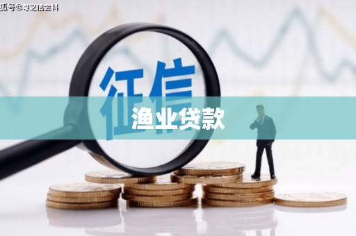 永定渔业贷款