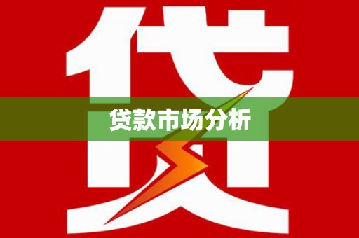 澄迈贷款市场分析