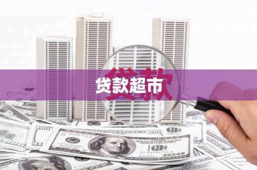 花坛贷款超市