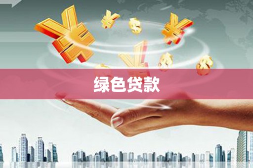 安国绿色贷款