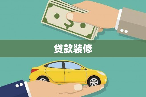 龙井贷款装修
