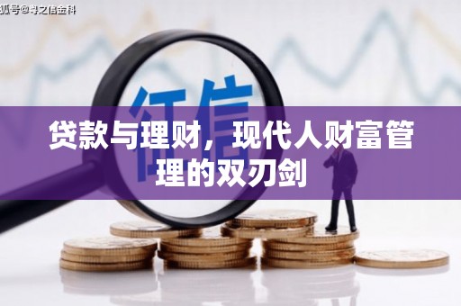 南木林贷款与理财，现代人财富管理的双刃剑