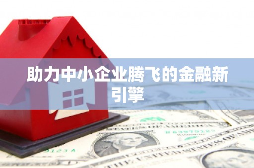 沈河助力中小企业腾飞的金融新引擎