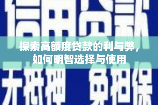 萧县探索高额度贷款的利与弊，如何明智选择与使用