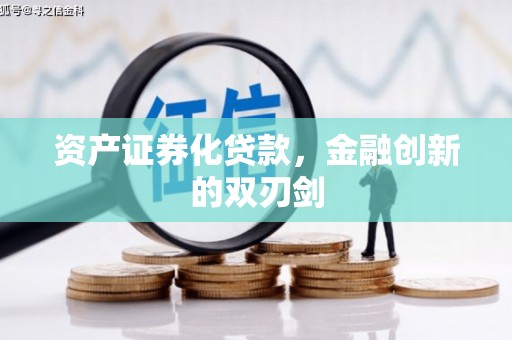 门头沟资产证券化贷款，金融创新的双刃剑