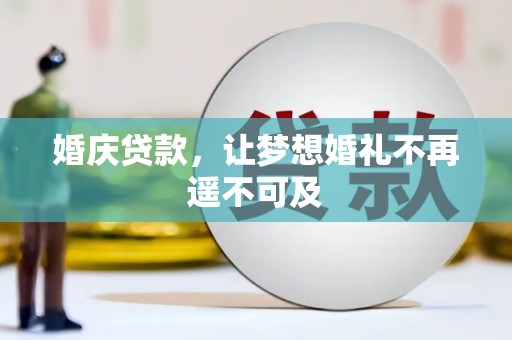 琼结婚庆贷款，让梦想婚礼不再遥不可及
