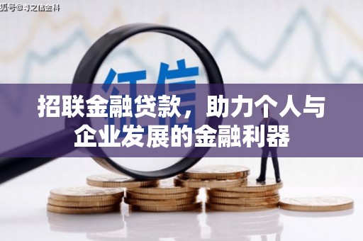 息县招联金融贷款，助力个人与企业发展的金融利器