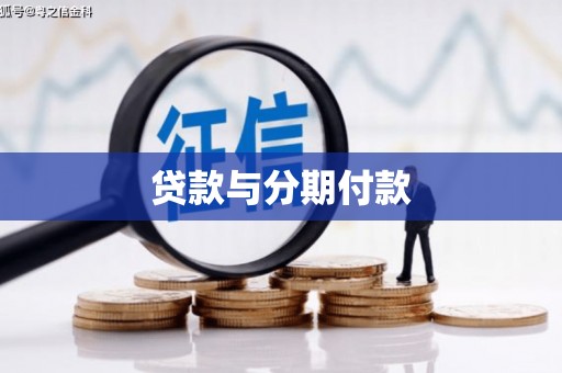 东方贷款与分期付款