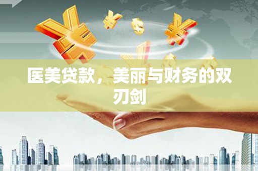 洛宁医美贷款，美丽与财务的双刃剑