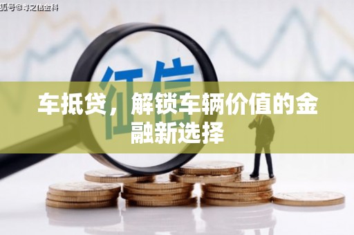 凌源车抵贷，解锁车辆价值的金融新选择