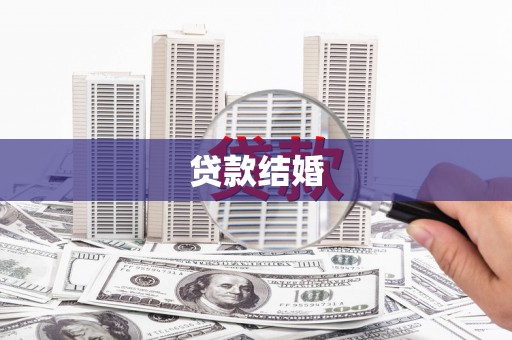 永宁贷款结婚