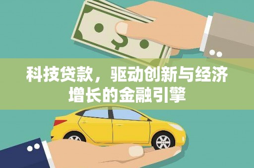 富拉尔基科技贷款，驱动创新与经济增长的金融引擎