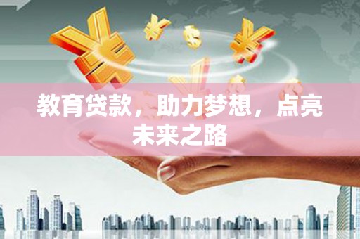 新抚教育贷款，助力梦想，点亮未来之路