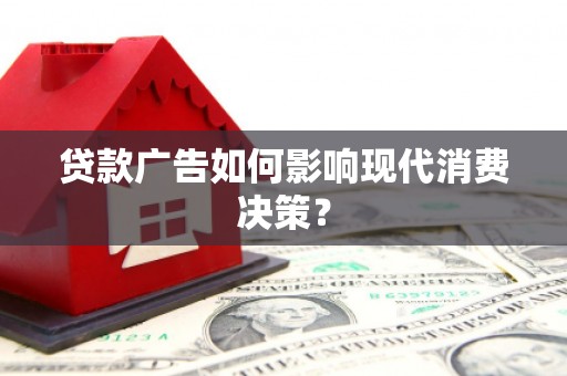 天心贷款广告如何影响现代消费决策？