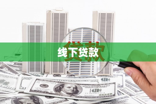 孝感线下贷款