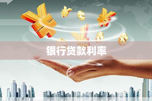 滁州银行贷款利率