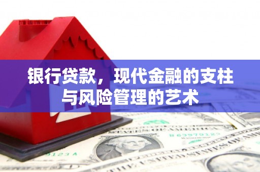 宁明银行贷款，现代金融的支柱与风险管理的艺术